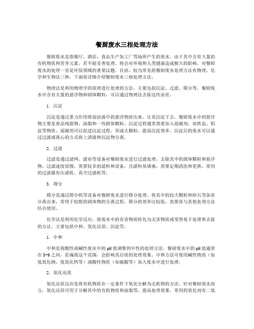 餐厨废水三相处理方法