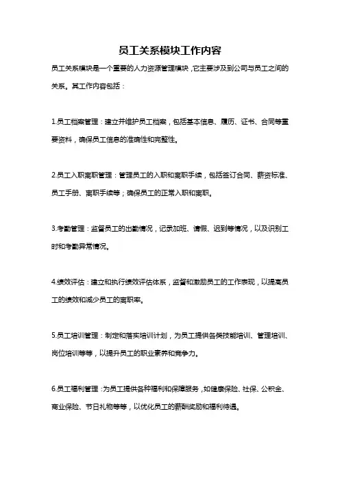员工关系模块工作内容