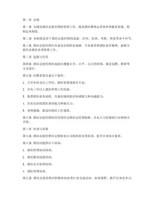 酒店总值经理管理制度