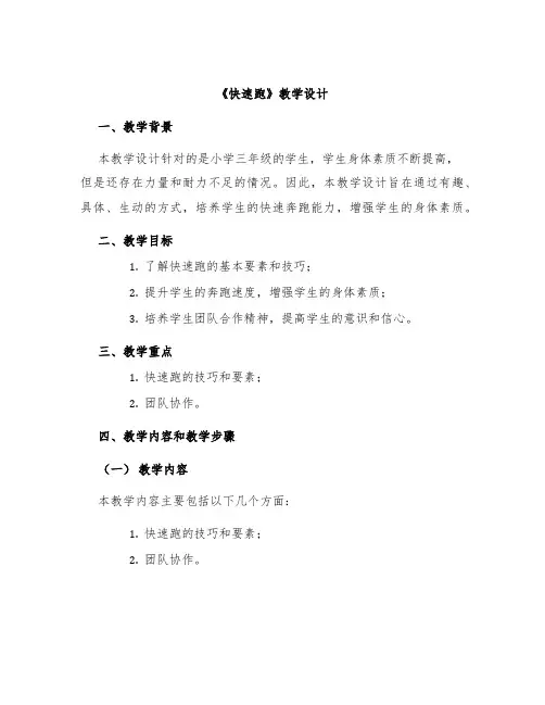 《快速跑》教学设计