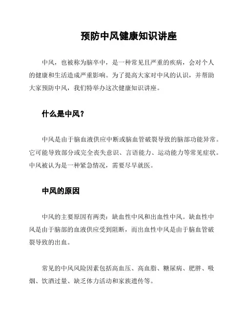 预防中风健康知识讲座