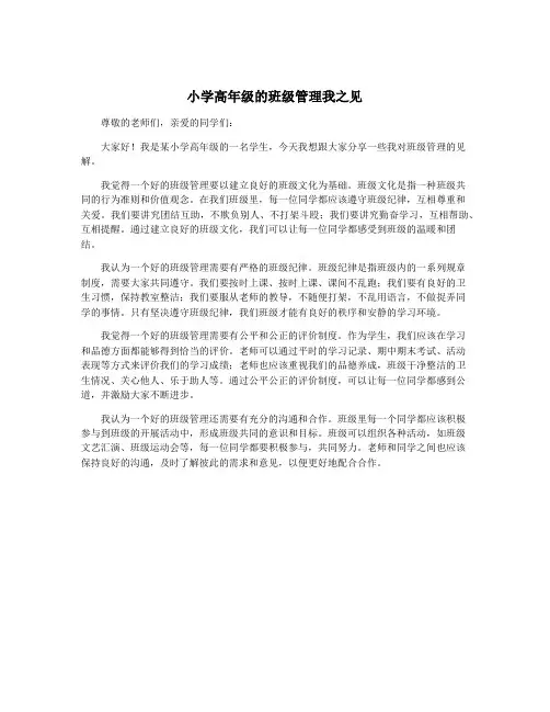 小学高年级的班级管理我之见