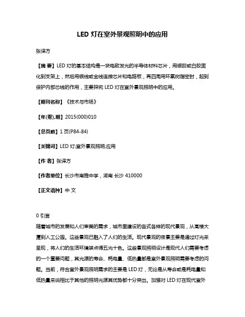 LED 灯在室外景观照明中的应用