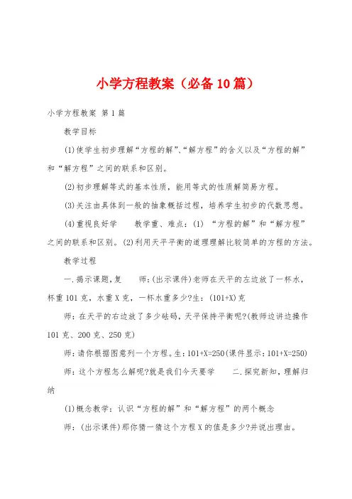 小学方程教案(必备10篇)