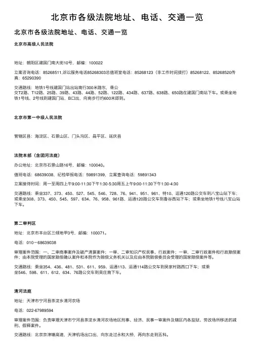 北京市各级法院地址、电话、交通一览