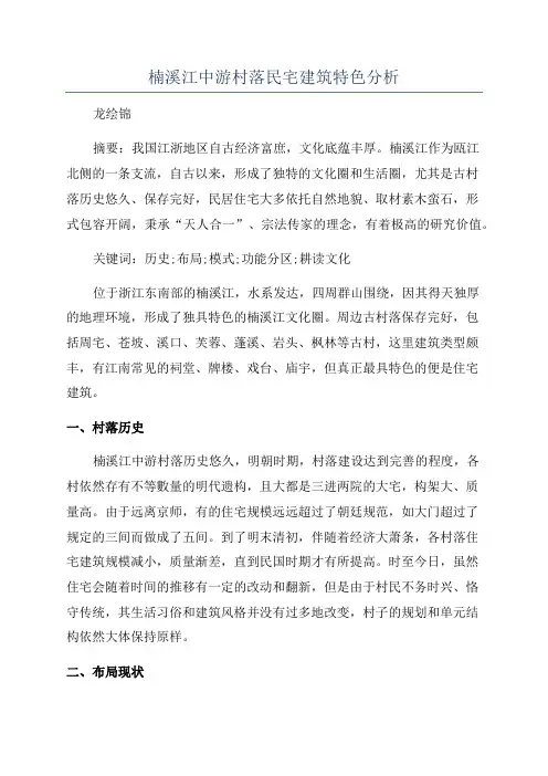 楠溪江中游村落民宅建筑特色分析