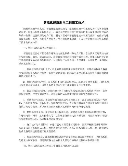 智能化建筑弱电工程施工技术