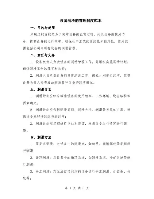 设备润滑的管理制度范本（2篇）