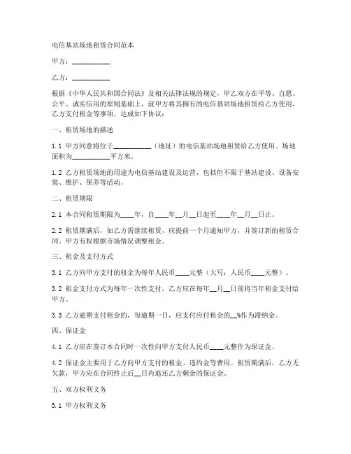 电信基站场地租赁合同范本