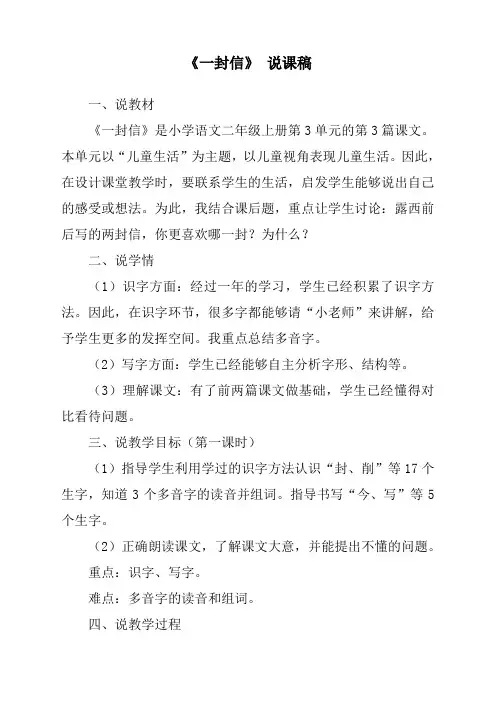 最新人教部编版二年级语文上册《一封信》说课稿