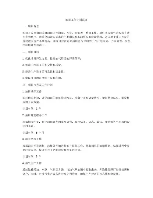 油田工作计划范文