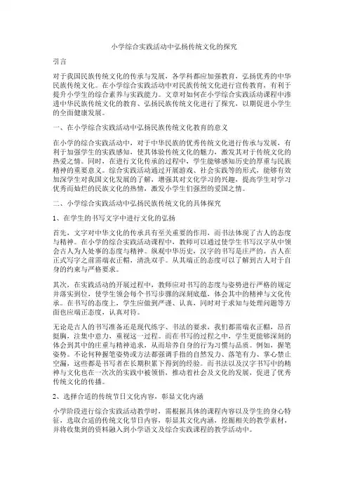 小学综合实践活动中弘扬传统文化的探究