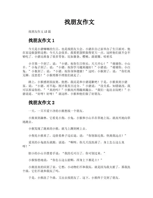 找朋友作文