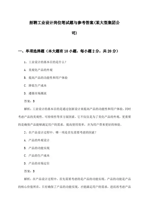 工业设计岗位招聘笔试题与参考答案(某大型集团公司)