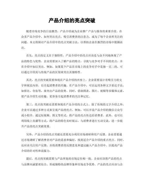 产品介绍的亮点突破