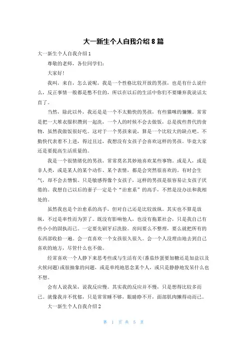 大一新生个人自我介绍8篇