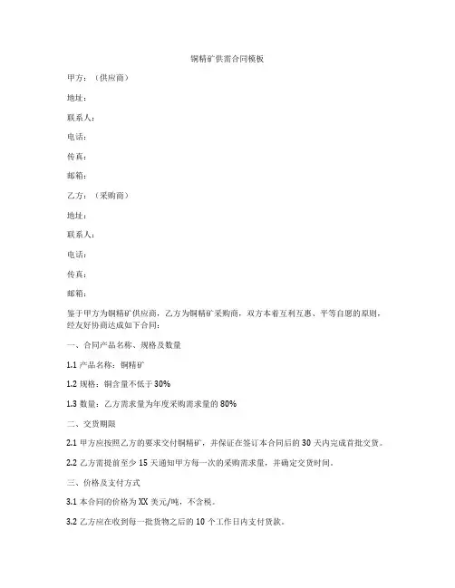 铜精矿供需合同模板