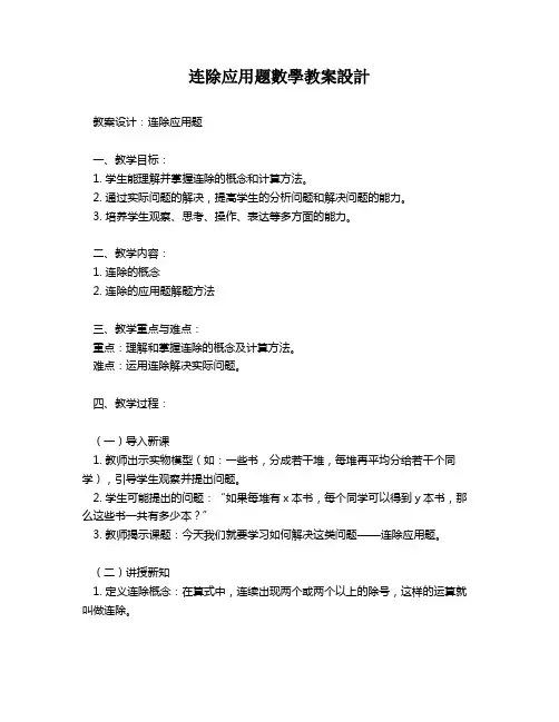 连除应用题数学教案设计   
