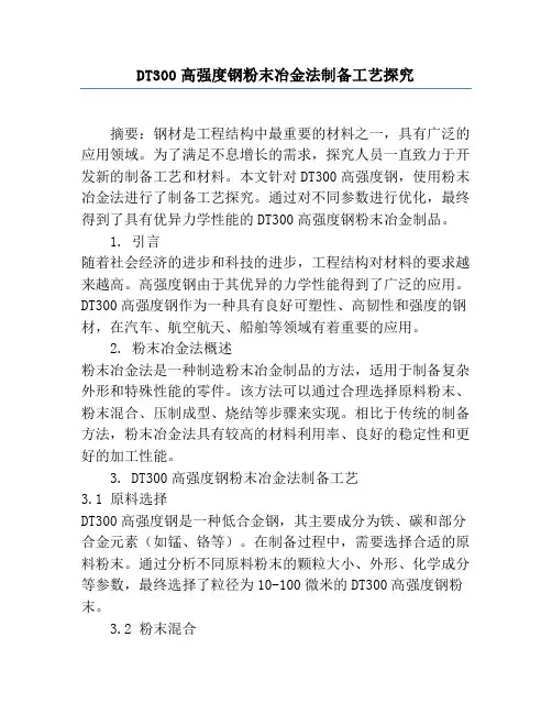 DT300高强度钢粉末冶金法制备工艺研究