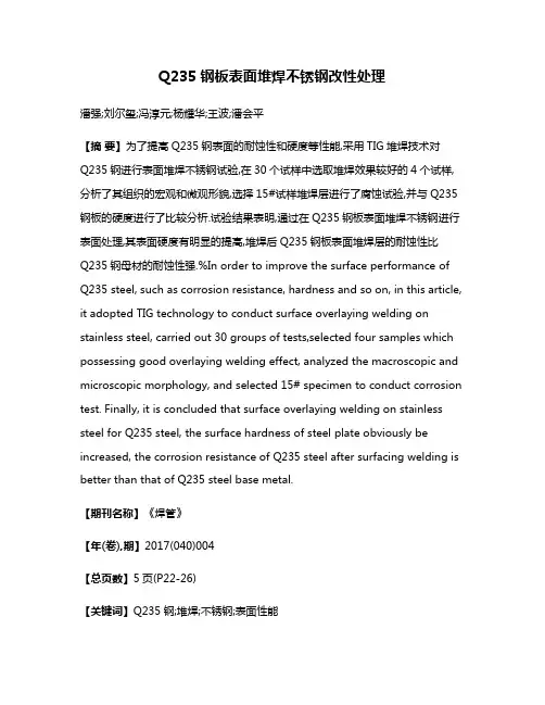 Q235钢板表面堆焊不锈钢改性处理
