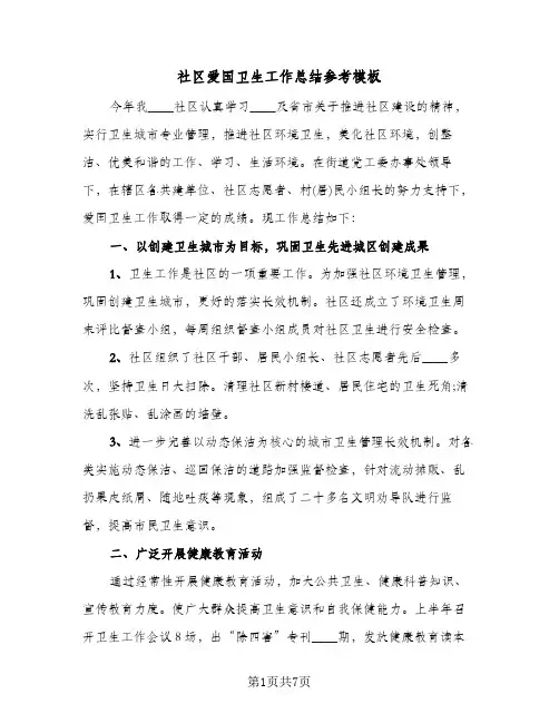 社区爱国卫生工作总结参考模板（3篇）