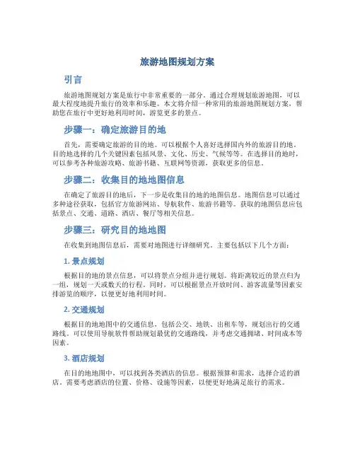 旅游地图规划方案