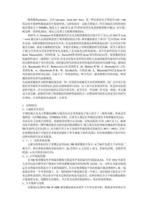 硬质橡胶的结构与性能