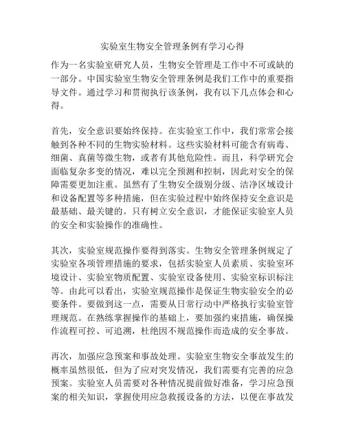 实验室生物安全管理条例有学习心得