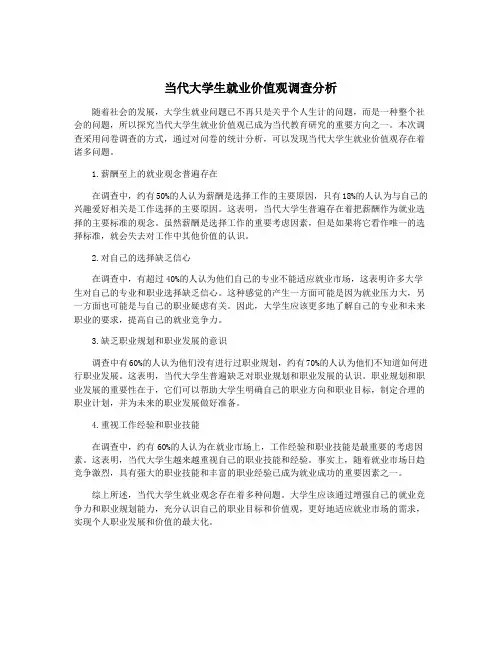 当代大学生就业价值观调查分析