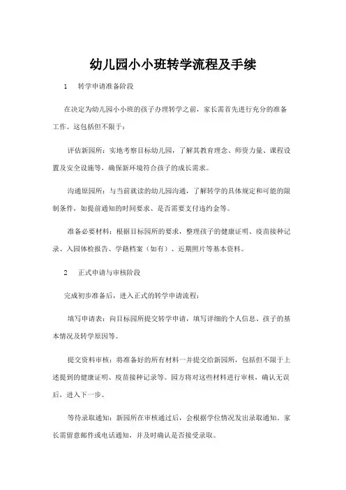 【学前教育】幼儿园小小班转学流程及手续