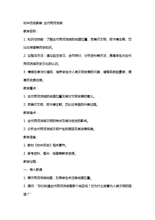 初中历史教案 古代两河流域