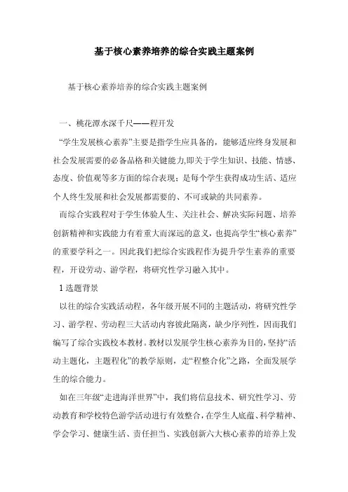 基于核心素养培养的综合实践主题案例