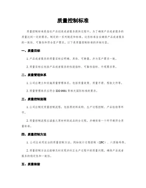 质量控制标准