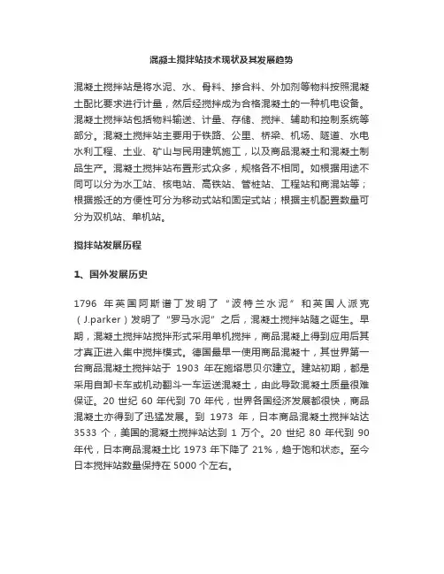 混凝土搅拌站技术现状及其发展趋势