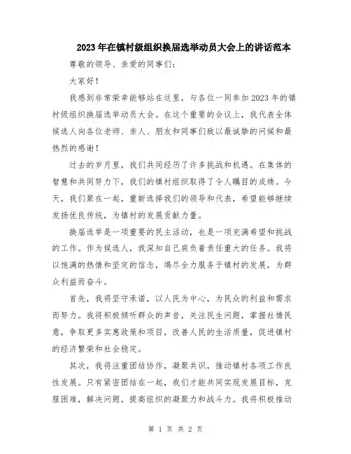 2023年在镇村级组织换届选举动员大会上的讲话范本