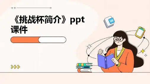 《挑战杯简介》课件