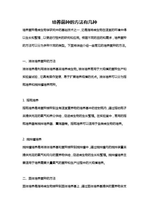 培养菌种的方法有几种