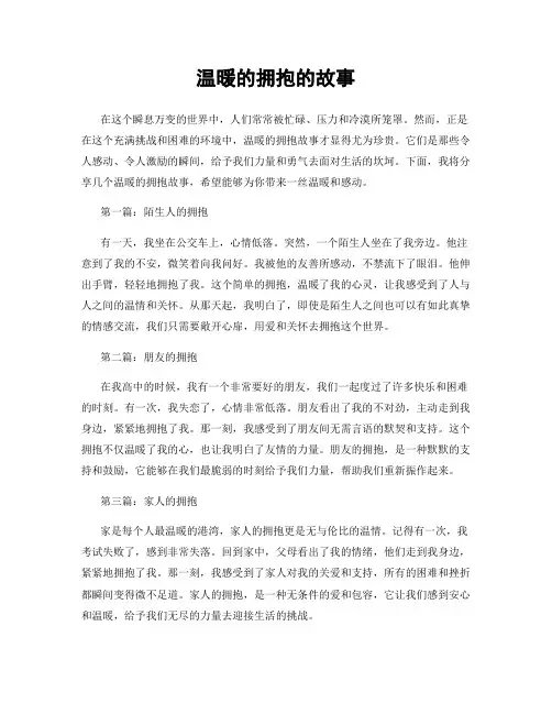温暖的拥抱的故事