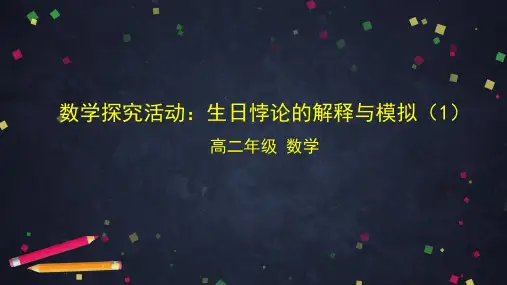 高二数学人教B版选择性必修第二册第三章排列组合与二项式定理第二节生日悖论的解释与模拟课件