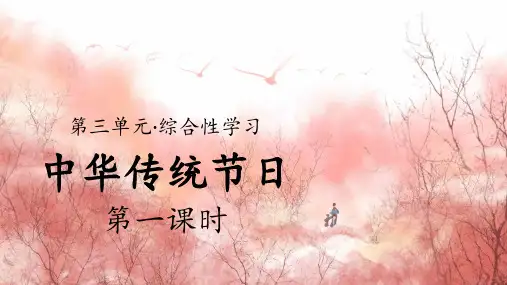 部编版小学语文三年级下册综合性学习《中华传统节日》教学课件