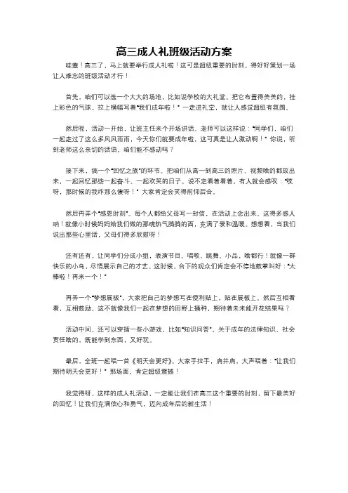 高三成人礼班级活动方案