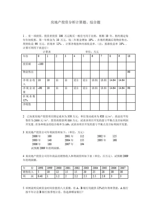 房地产投资分析计算题