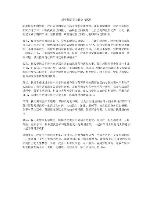 新学期的学习计划与愿望