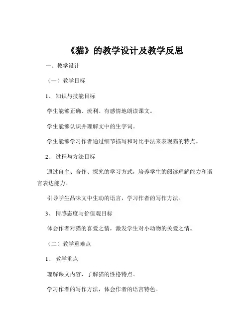 《猫》的教学设计及教学反思