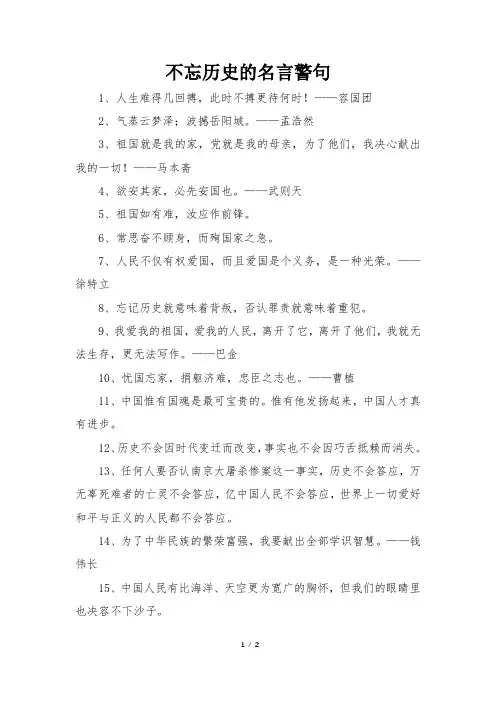 不忘历史的名言警句