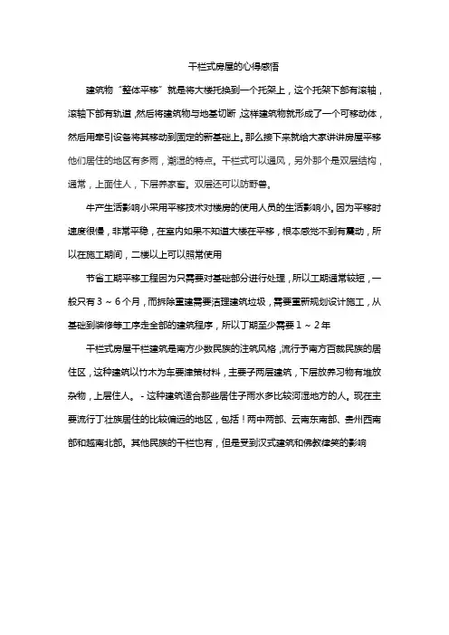 干栏式房屋的心得感悟