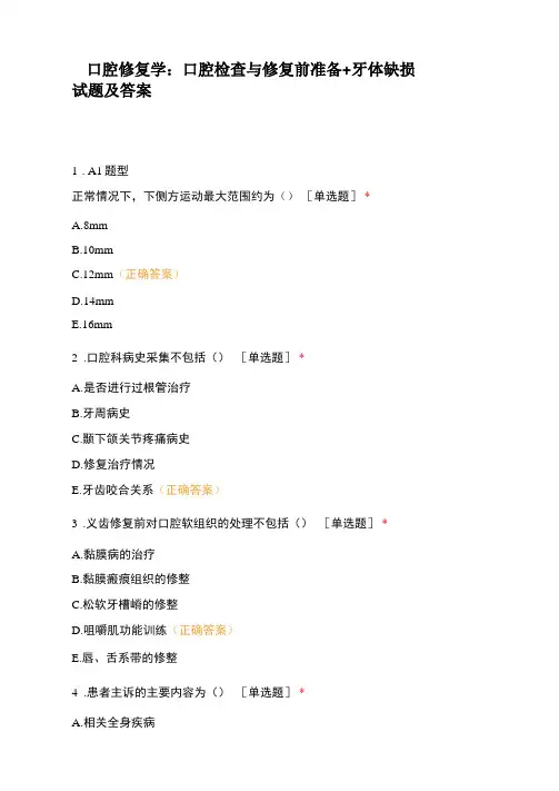 口腔修复学：口腔检查与修复前准备+牙体缺损试题及答案