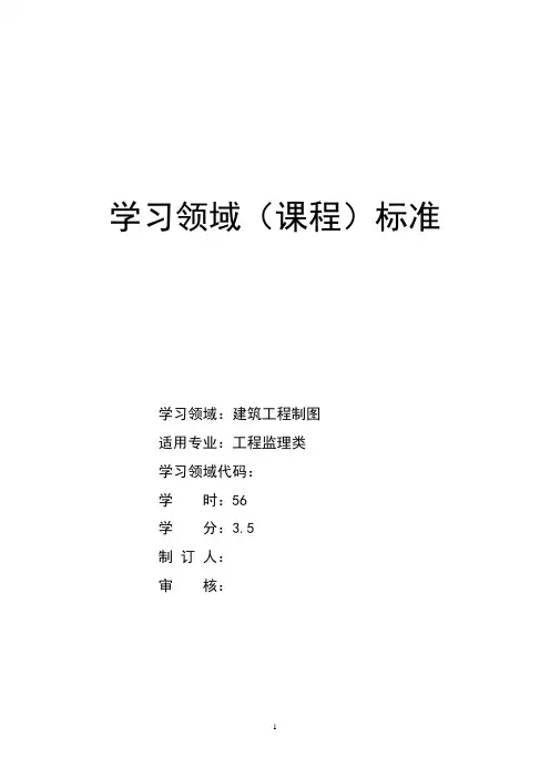 《建筑工程制图》学习领域课程标准