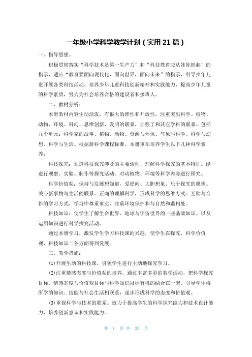 一年级小学科学教学计划(实用21篇)