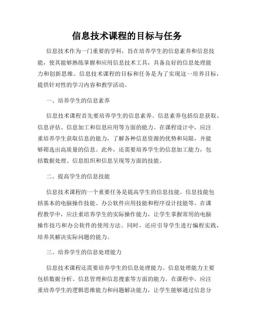 信息技术课程的目标与任务
